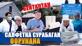 БЕЙТАПТАН САЛФЕТКА СУРАБАГАН ООРУКАНА || ЫДЫРЫС ИСАКОВ || НАРЫН || АТБАШЫ