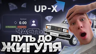 UP-X СО 100 РУБЛЕЙ ДО ЖИГУЛИ, ПРОМОКОД!