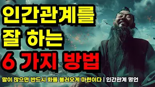 말이 많으면 반드시 화를 불러오게 마련이다 | 노자, 논어, 채근담, 서경, 탈무드, 쇼펜하우어 명언 | 인간관계를 잘 하는 6가지 방법