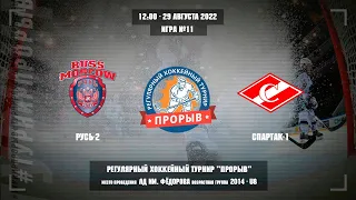 Русь-2 - Спартак-1, 29 августа 2022. Юноши 2014 год рождения. Турнир Прорыв