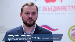 Андрей Головин, исполнительный директор АНО "ЦМПП". Интервью с форума "Что нас объединяет?!"