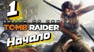 Прохождение Shadow of the Tomb Raider - Часть 1: Начало (без комментариев)