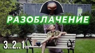 НЛО! Разоблачение!