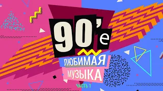 90-е: Любимая музыка, часть1 | Натали, Николаев, Божья коровка и другие!