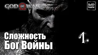 God of War (2018) Walkthrough 100% [Give Me God of War Difficulty] No Deaths. Part 1 Kratos.