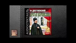 Достоевский Федор Михайлович Братья Карамазовы (АУДИОКНИГИ ОНЛАЙН) Слушать