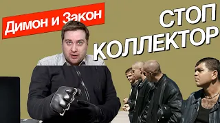 Защита от коллекторов! Инструкция по работе с долгом и коллекторами.