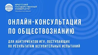 Онлайн-консультация по обществознанию