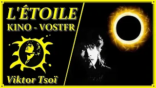 Viktor Tsoi - L'étoile 1990 - Звезда VOSTFR Traduction française - Kino  - Виктор Цой