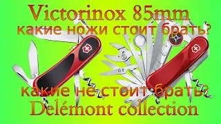 Ножи Victorinox 85мм Delémont collection (бывший Wenger) какие стоит приобретать