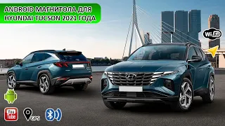 Андроид магнитола для Hyundai Tucson 2021 года