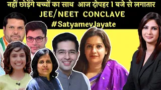 नहीं छोड़ेंगे बच्चों का साथ दिनभर JEE/NEET conclave