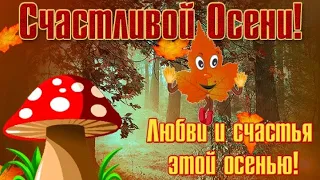 ЗДРАВСТВУЙ ОСЕНЬ ЗОЛОТАЯ! КРАСИВОЕ ПОЗДРАВЛЕНИЕ С НАЧАЛОМ  ОСЕНИ!