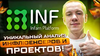 🔥 INFAM - ПЛАТФОРМА ДЛЯ УНИКАЛЬНОГО АНАЛИЗА ПРОЕКТОВ, ИНФЛЮЕНСЕРОВ И ИНВЕСТОРОВ! 👍