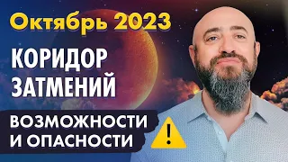 14-29 Октября 2023 года. Коридор затмений. Возможности и опасности