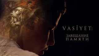 Премьера! Фильм «Vasiyet: завещание памяти»