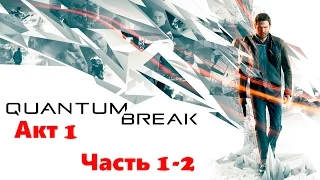 Quantum Break - прохождение ч.1 "Временное яйцо кокнулось! "