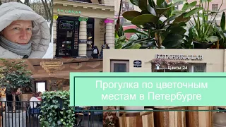 Прогулка по цветочным местам в Петербурге