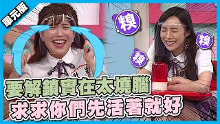 要解鎖實在太燒腦 求求你們先活著就好│接龍Tempo│天才衝衝衝EP794-1│2021.11.27