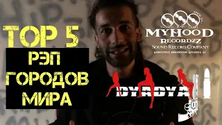 TOP 5 РЭП ГОРОДОВ МИРА: САМЫЕ РЭППЕРСКИЕ ГОРОДА В МИРЕ 2020 [D'yadya J.i.]