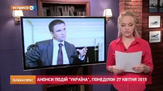 Події понеділка, 27 квітня в Україні та світі