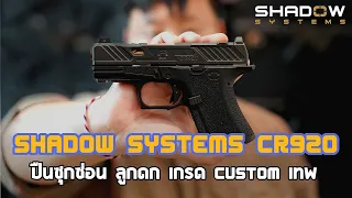 Shadow Systems CR920 / ปืนซุกซ่อน ลูกดก เกรด Custom เทพ / Glock Perfection