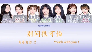 YouthWithYou 2 青春有你2 - 别问很可怕 | Don't Ask | Color Lyrics | Chinese Pin Yin