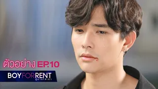 ตัวอย่าง Boy For Rent ผู้ชายให้เช่า | EP.10