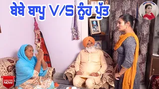 ਬੇਬੇ ਬਾਪੂ V/S ਨੂੰਹ ਪੁੱਤ। Bebe Bapu V/S Nooh Putt।New Latest Punjabi Short Movie 2020। Punjabi Natak