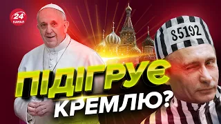 ⚡️Папа Римський обурив новою заявою / Путіну потрібні перемовини / Британський прем'єр їде у Київ?