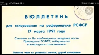 Вместе мы сила! А был ли второй Референдум РСФСР 17 марта 1991 г. О ПРЕЗИДЕНТЕ?БЛИЗНЕЦОВОЕ ПЛАМЯ?