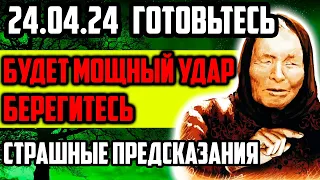 24.04.24 ГОТОВЬТЕСЬ! ВСЕХ ЖДЁТ МОЩНЫЙ УДАР! Берегитесь Страшные Предсказания