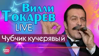 Вилли Токарев - Чубчик кучерявый (Live)