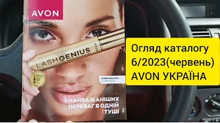 Каталог AVON УКРАЇНА за червень 2023 року! Огляд каталогу!