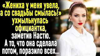 -Жениха у меня увела, а со свадьбы смылась!" шипела официантка Зина. А потом.../ ИСТОРИИ ИЗ ЖИЗНИ