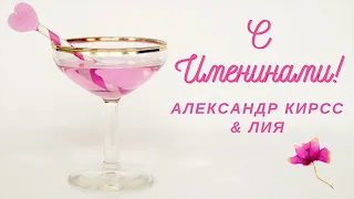 С Именинами! - Александр Кирсс & Лия сл.  и муз.  А Кирсс