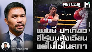 BOXING : แมนนี่ ปาเกียว ฮีโร่บนสังเวียน ไม่ใช่ในสภา | Fist Club EP.47