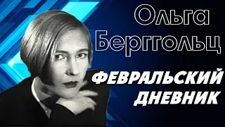 Муза блокадного Ленинграда Ольга Берггольц Февральский дневник