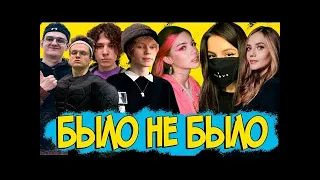 Было-не было со стримерами Бустер/Эвелон/ЖоЖо/Дипинс/Тендерли/Акулич/