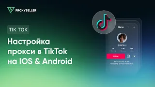 Настройка прокси в TikTok на IOS и Android