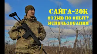 САЙГА-20К Обзор и тест | Отзыв использования