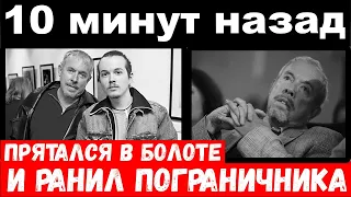 10 минут назад / сын Макаревича ранил пограничника и был вытащен из болота