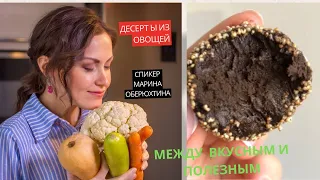 ПОЛЕЗНЫЕ ДЕСЕРТЫ из Овощей🥦Эфир от @ecovegantort_ekb🍬 Трюфели из брокколи🥦🍬Broccoli Truffles Recipe