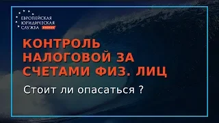 Контроль за счетами физических лиц. Стоит ли опасаться?