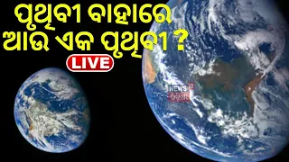 Live: ପୃଥିବୀ ବାହାରେ ଆଉ ଏକ ପୃଥିବୀ ? ମହାକାଶରେ ଚାଲିଛି ସନ୍ଧାନ ! Another Earth In Space | Odia News
