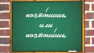 Как это по-русски? - На какой слог ставится ударение в слове позвонишь?