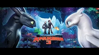 Как приручить дракона 3 / How to Train Your Dragon: The Hidden World — Русский трейлер (2019)