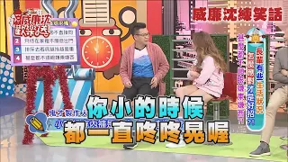 【威廉沈練笑話】沈玉琳小時候不穿內褲「咚咚晃」 長大瘋狂買？！