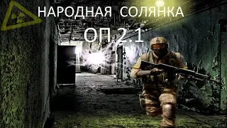 Народная Солянка ОП2.1 #162 "Активация 3го генератора,смерть Клыка и воскрешение Мухи"