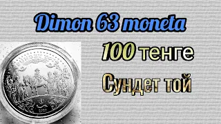 Монета Казахстана 100 тенге 2020 года " Сундет той "